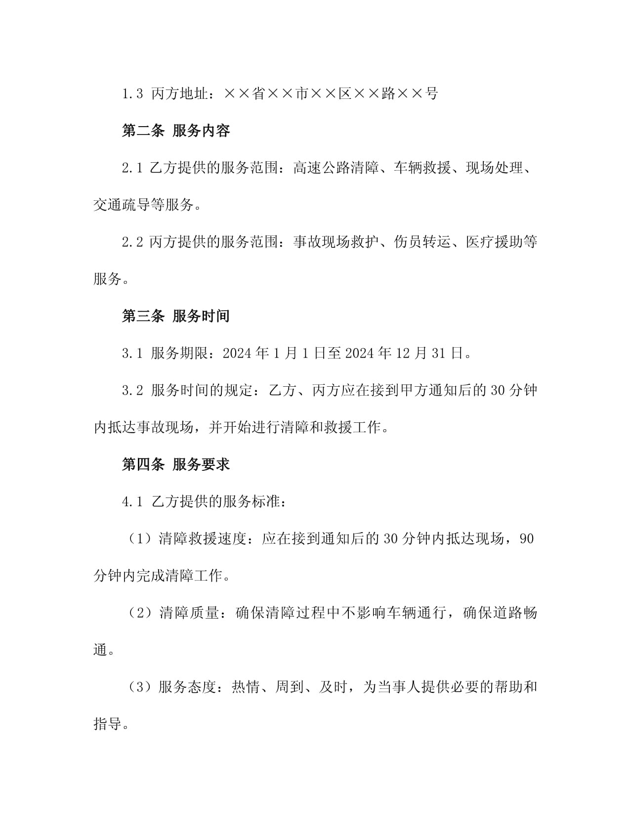 2024年度高速公路清障救援服务合同2篇